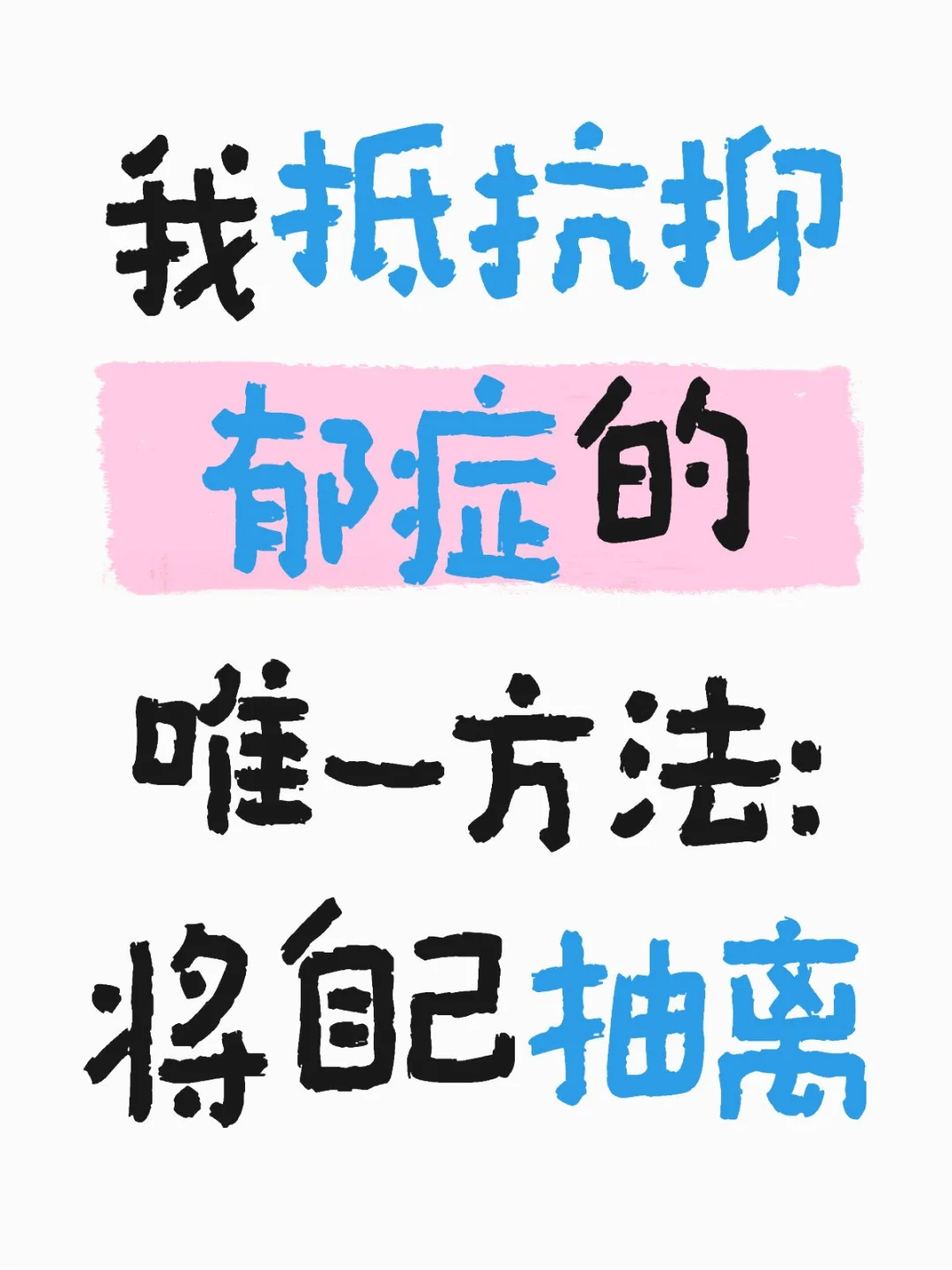我抵抗抑郁症的唯一方法:将自己抽离