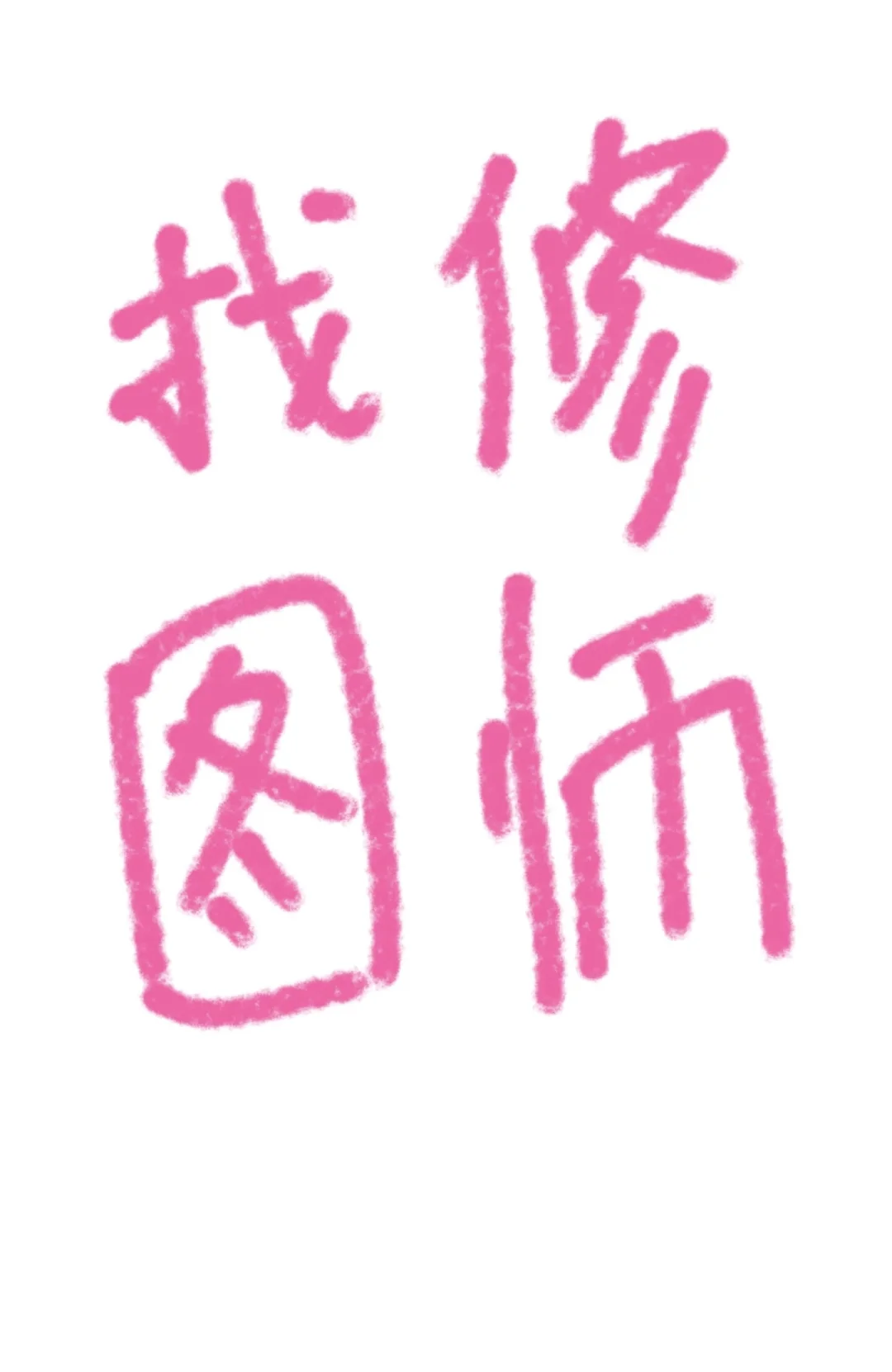 刚刚举办完小孩子百日宴，有多张照片需要修