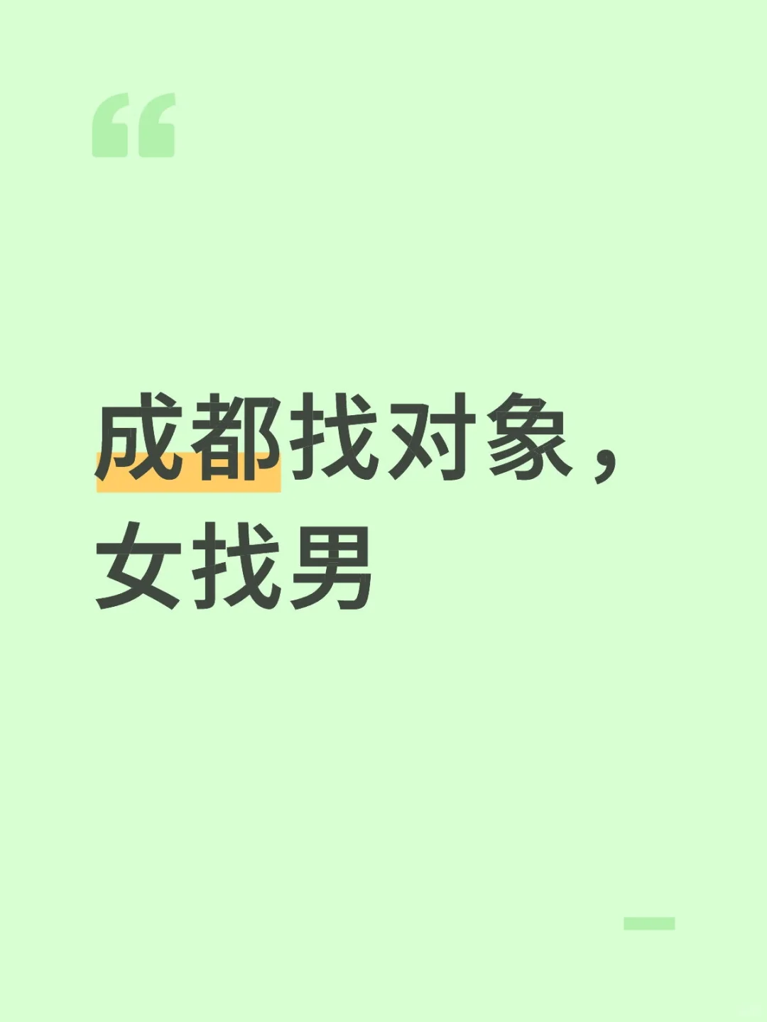 成都找对象，女找男
