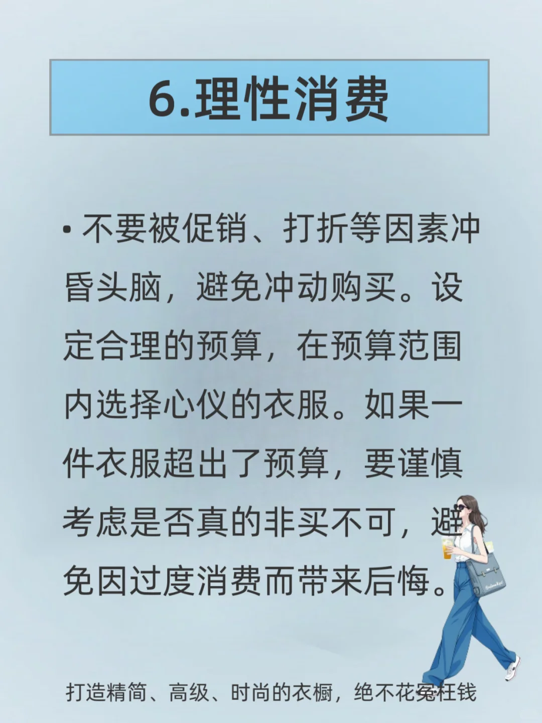 买衣服不后悔的6个原则！保证你100%会穿