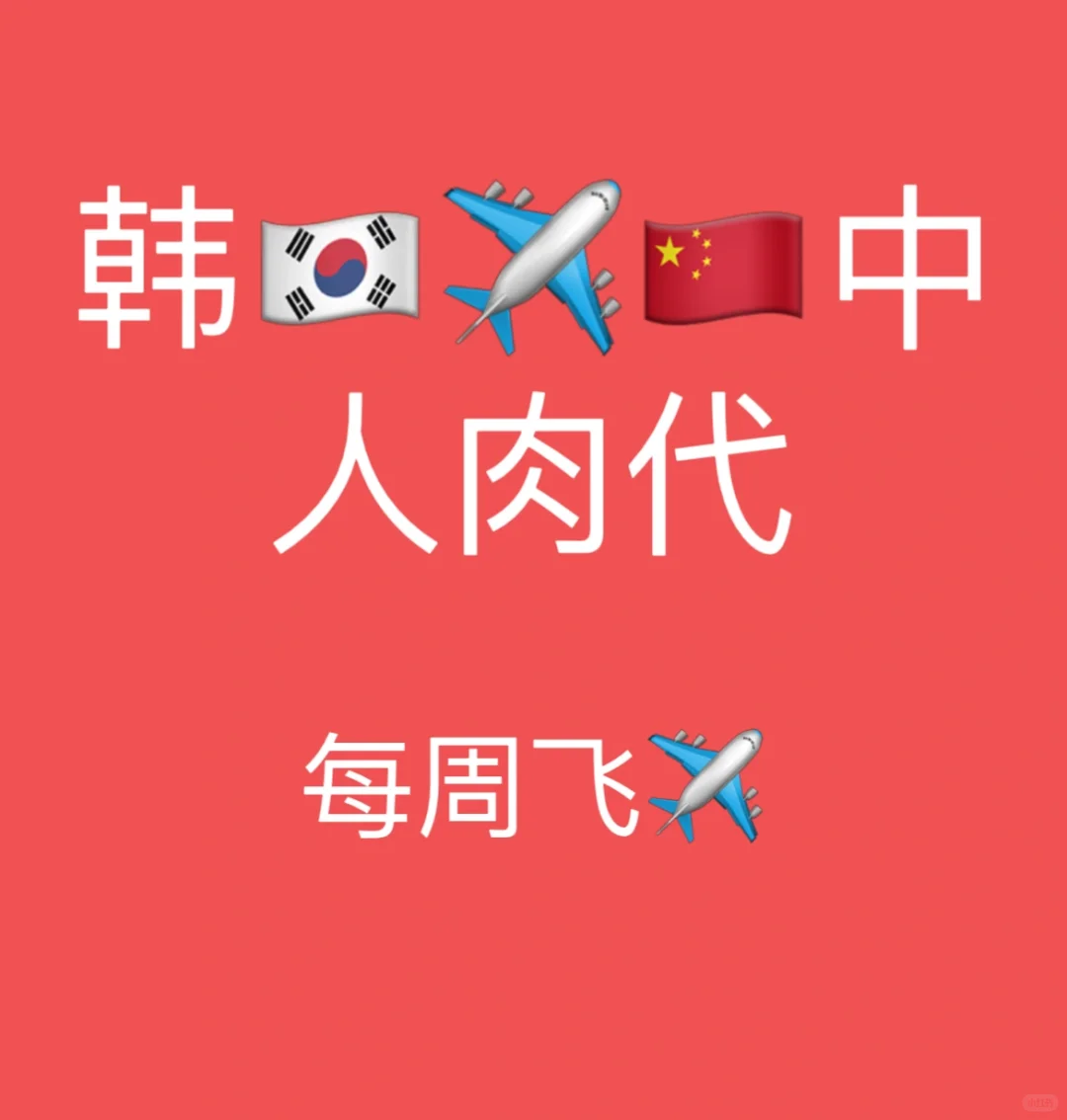 韩国代购