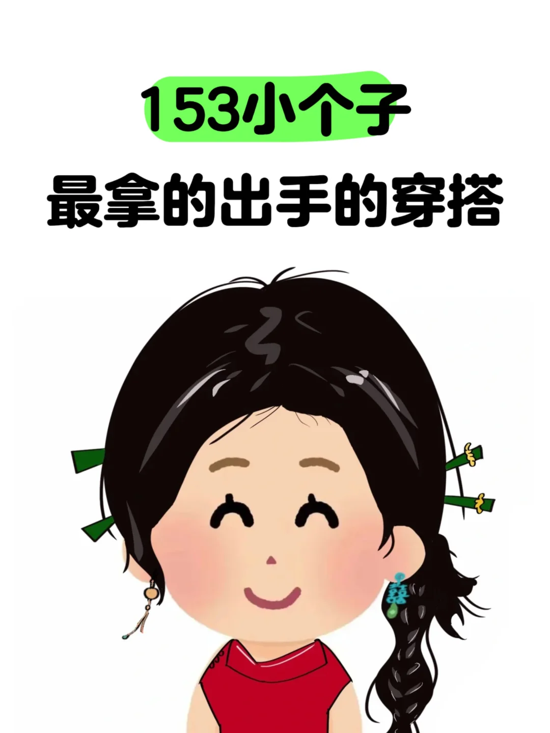 153小个子最拿的出手的穿搭。。