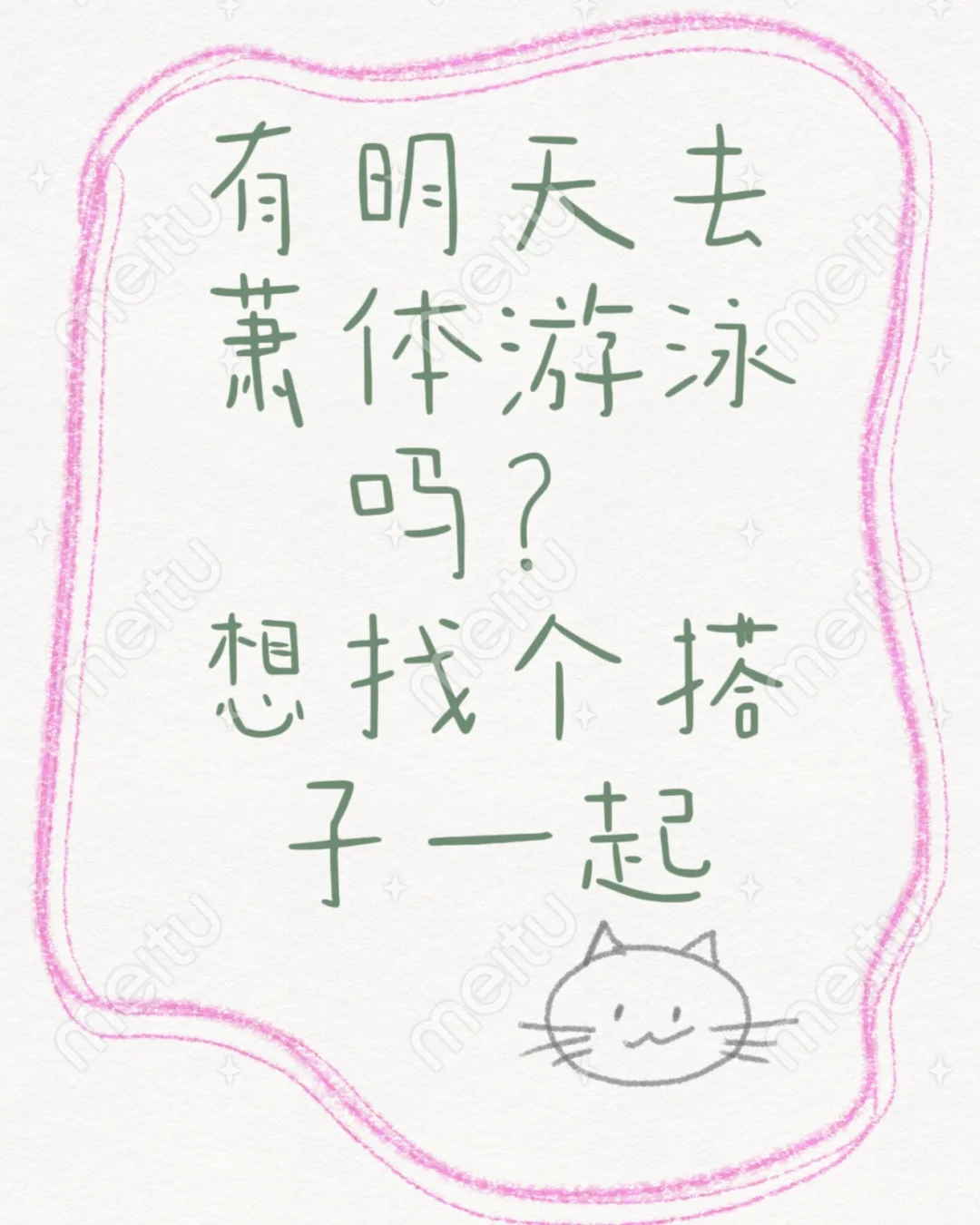 有一起游泳的吗？本人女生想找搭子
