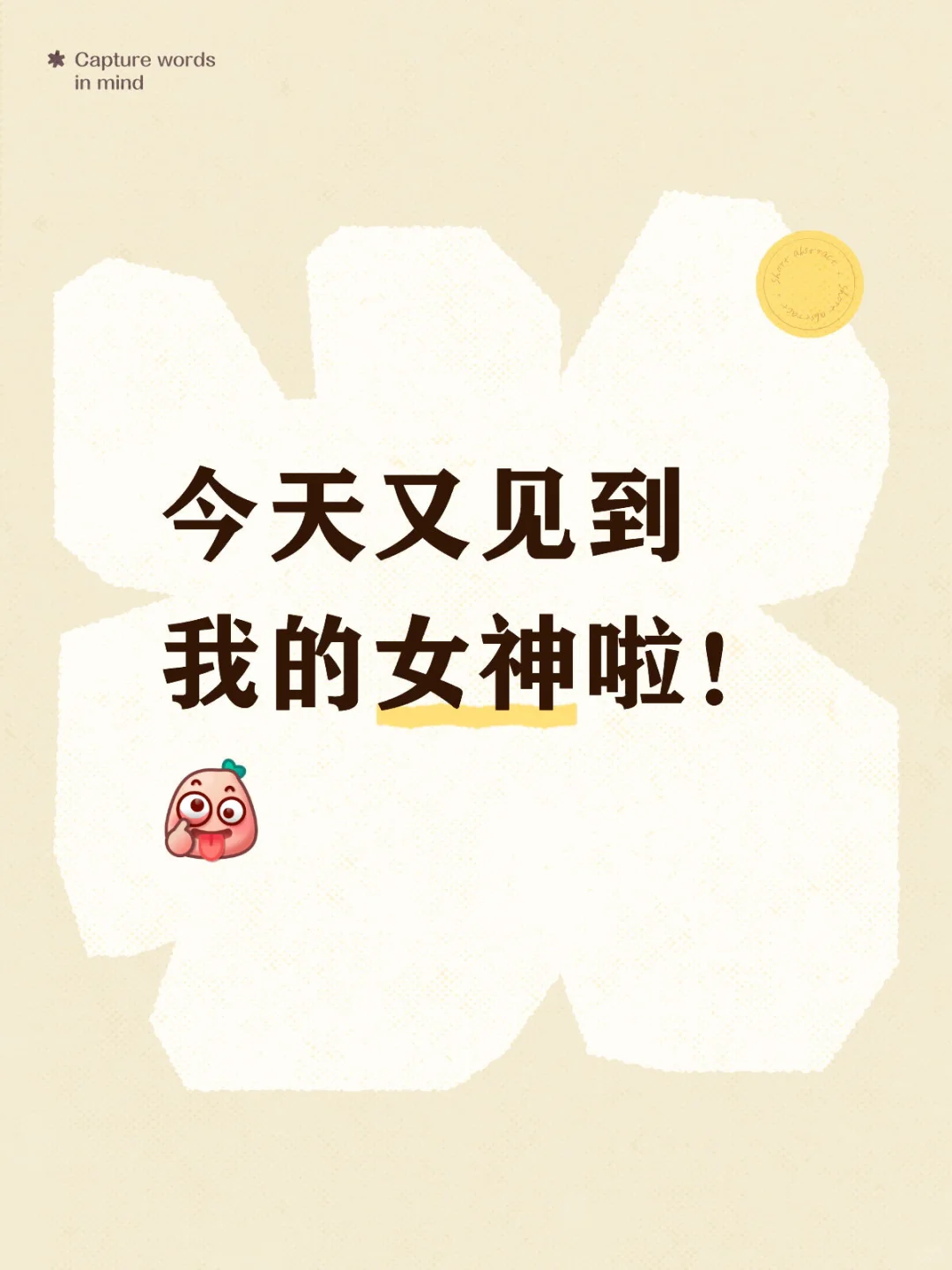 今天又见到我女神啦！😌