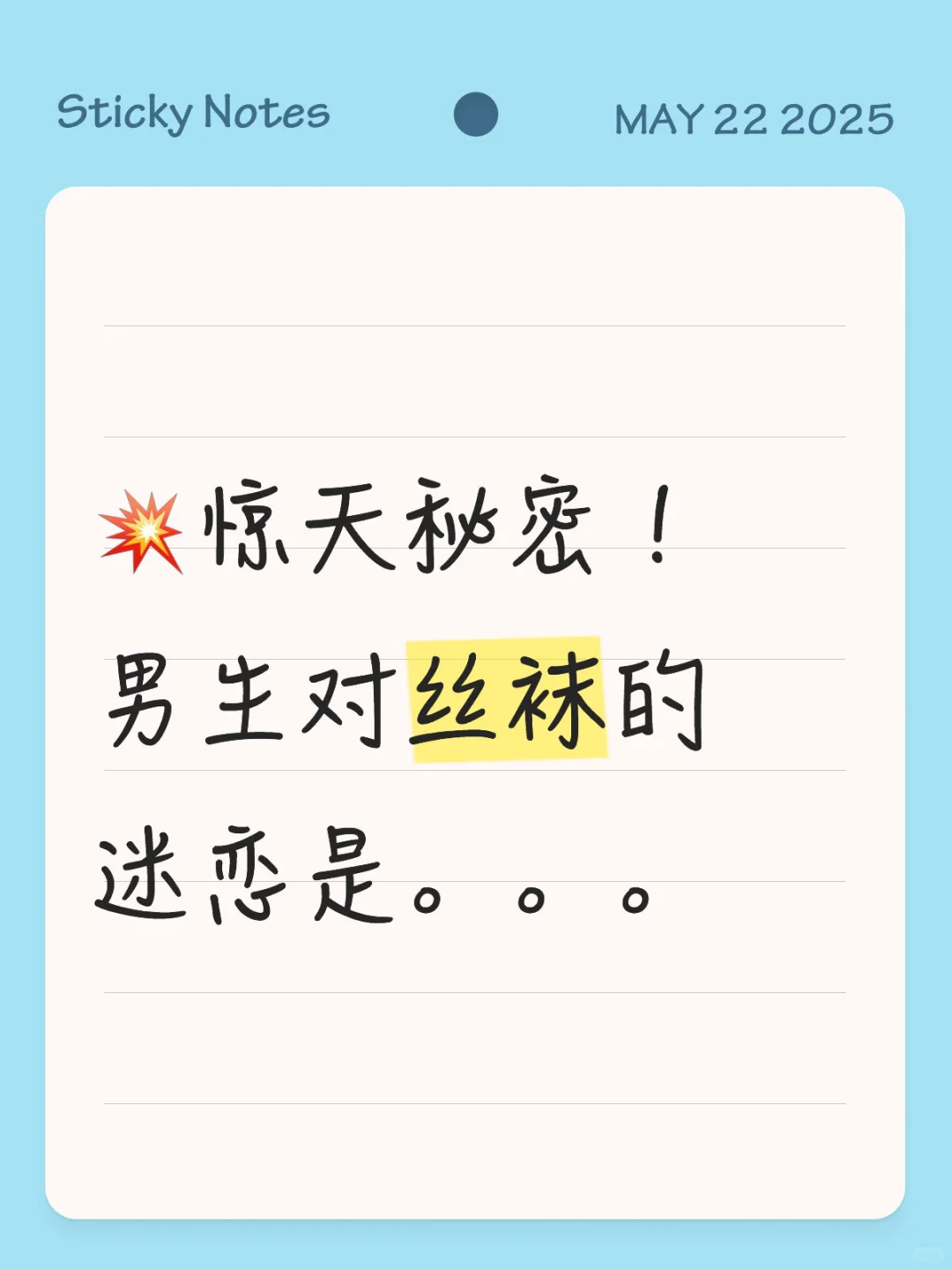 💥惊天秘密！男生对丝袜的迷恋是。。。