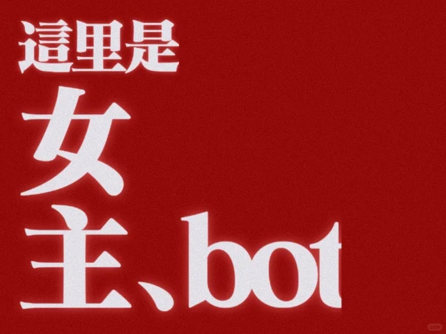 这里是女主角bot，接受一切关于女主的投稿