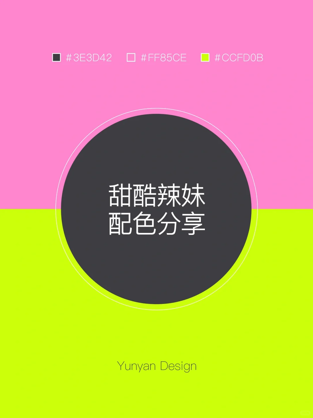 配色分享 | 一眼就爱上的甜酷辣妹风配色