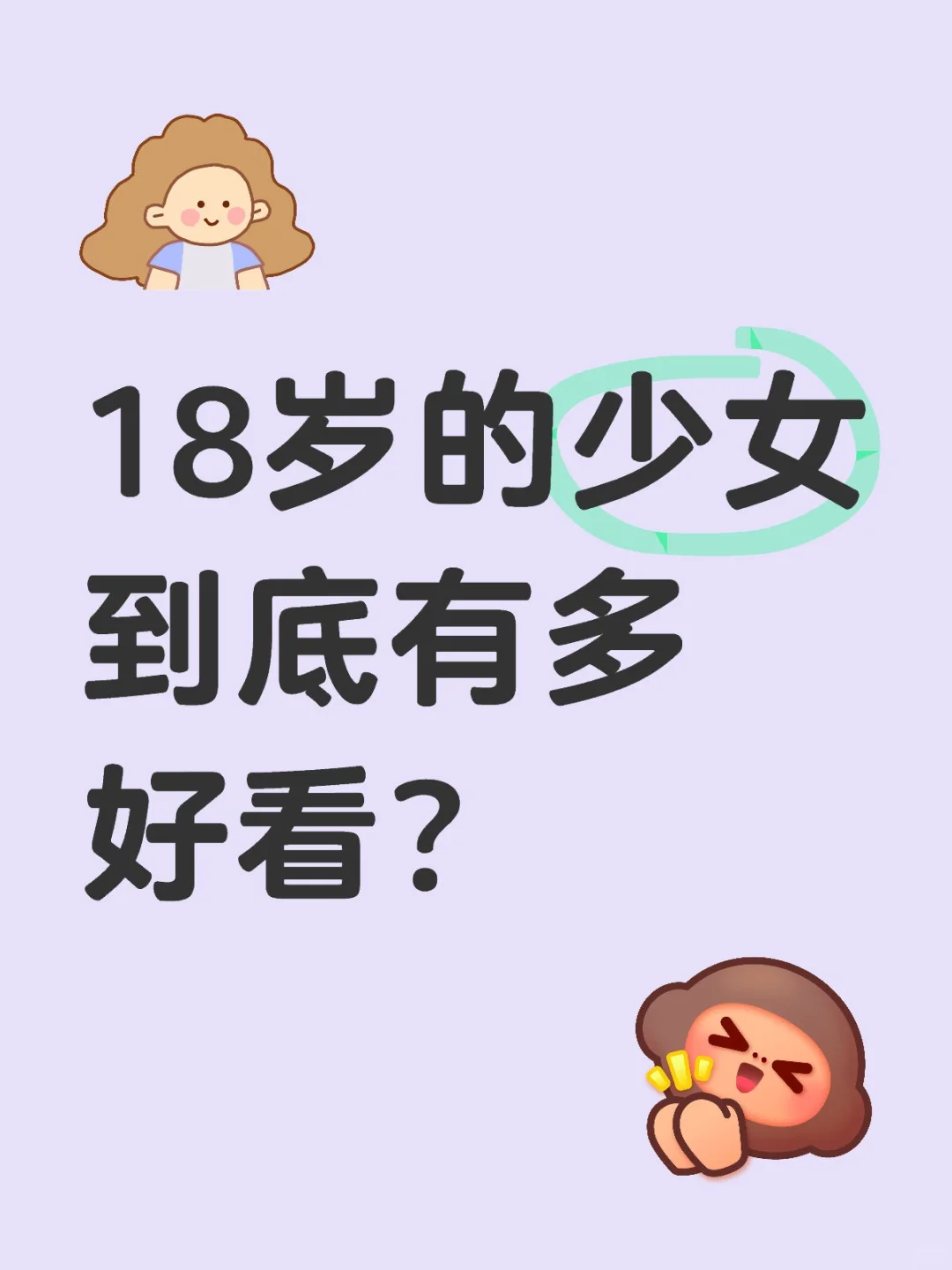 18岁的少女到底有多好看？