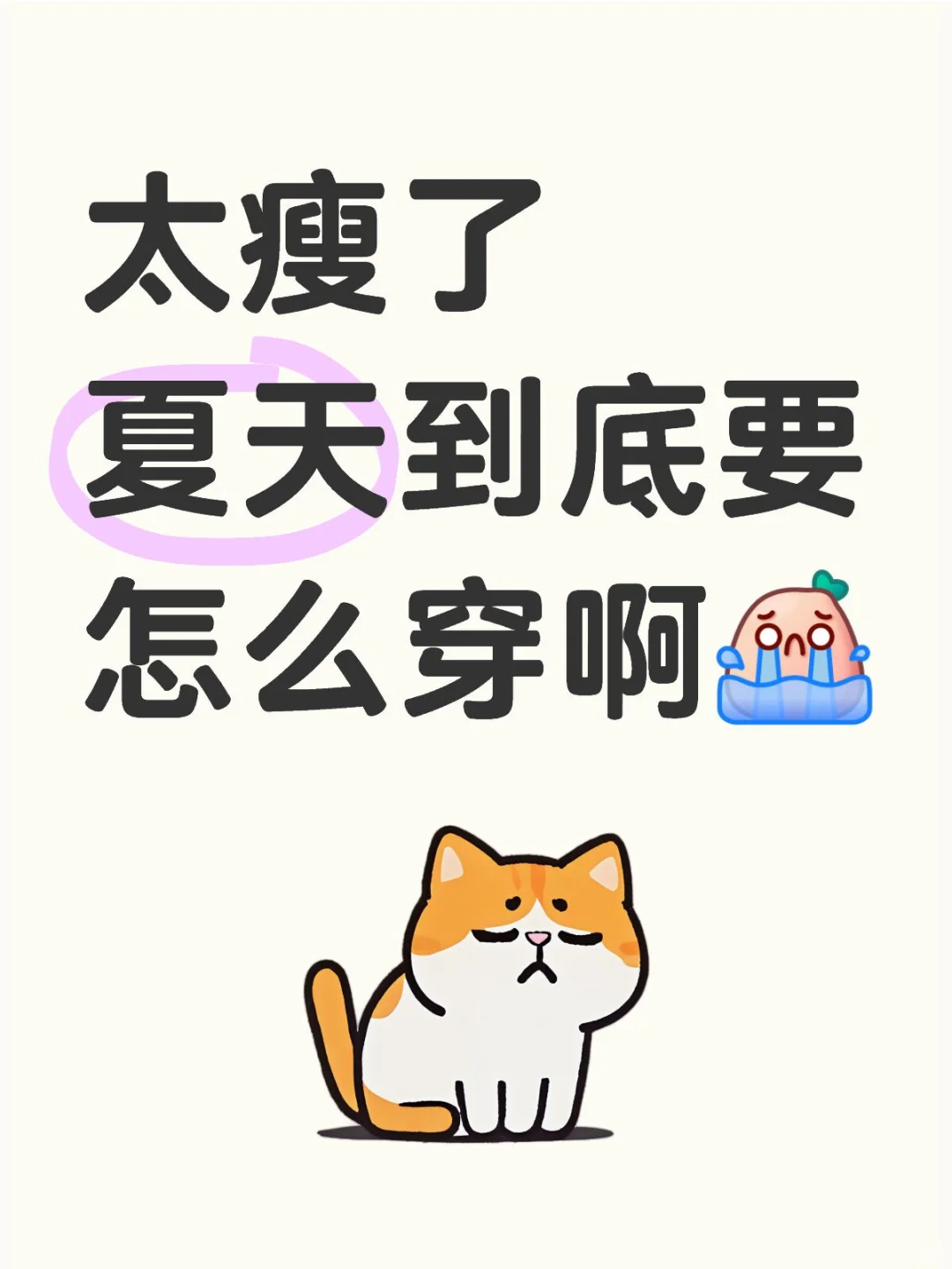 太瘦了很多衣服都撑不起😭
