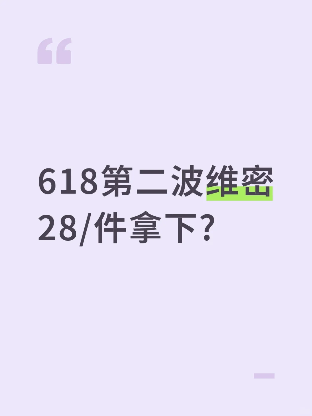 618第二波28拿下维密