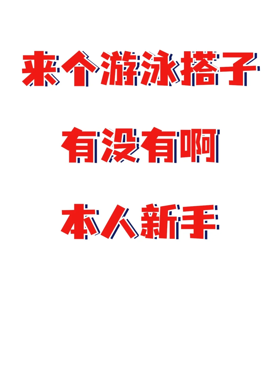 蹲游泳搭子