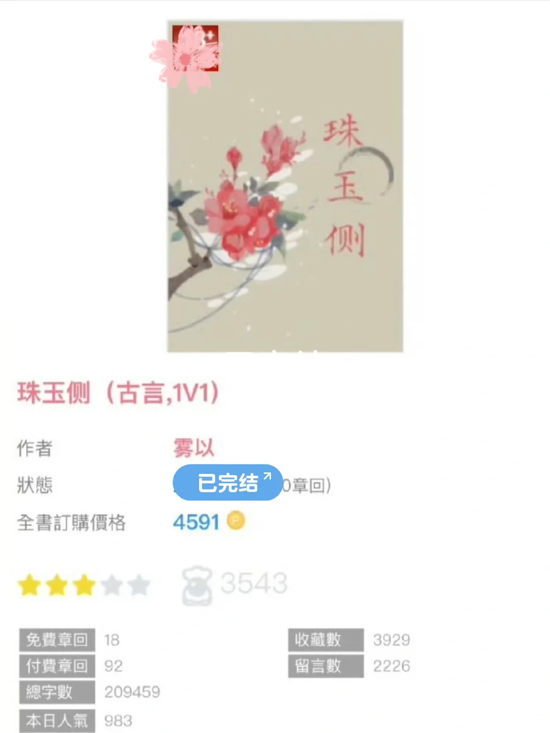 真香火葬场‼️柔弱娇媚郡主x恶劣冷情皇孙