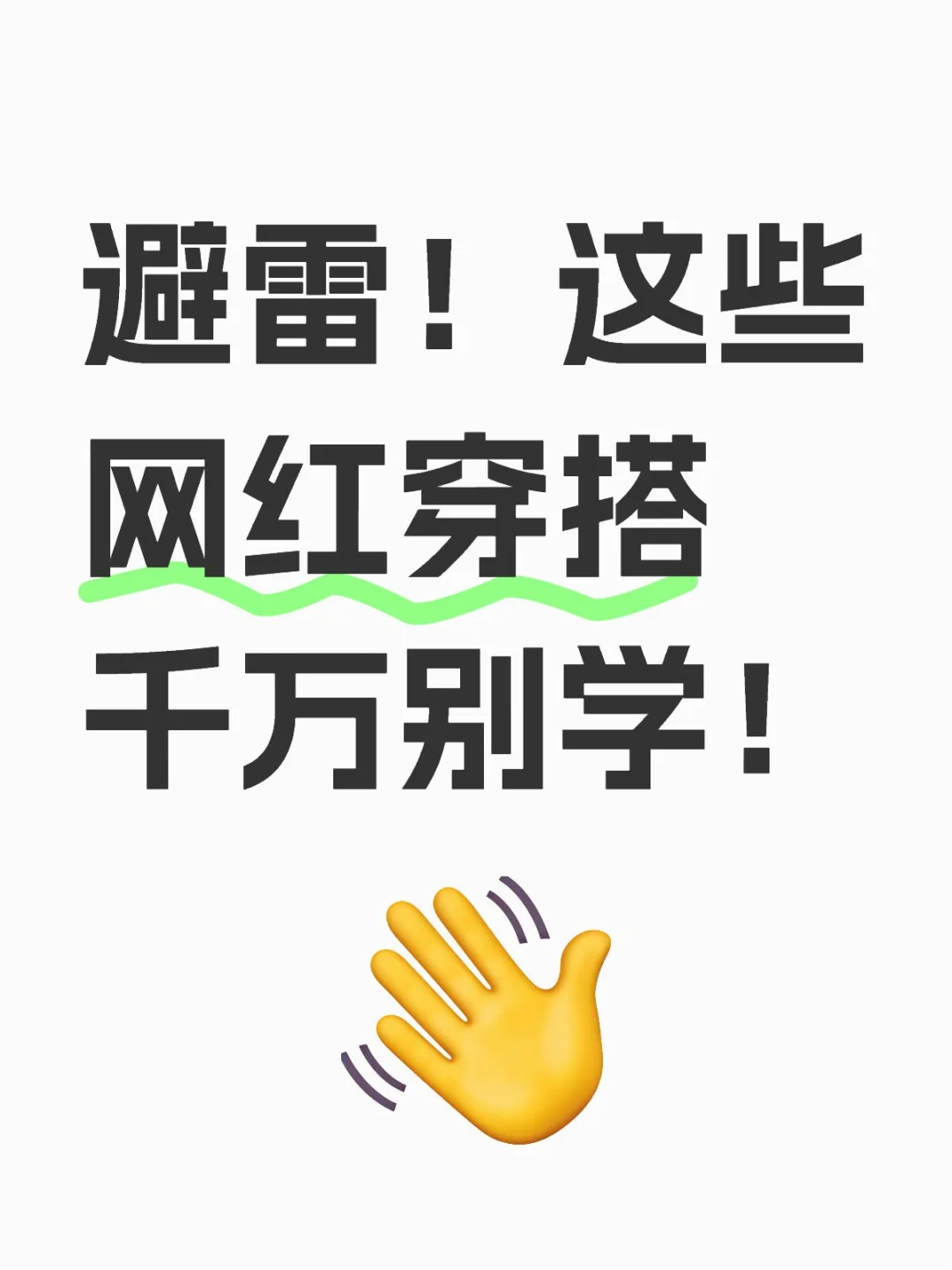 避雷！这些网红穿搭千万别学！