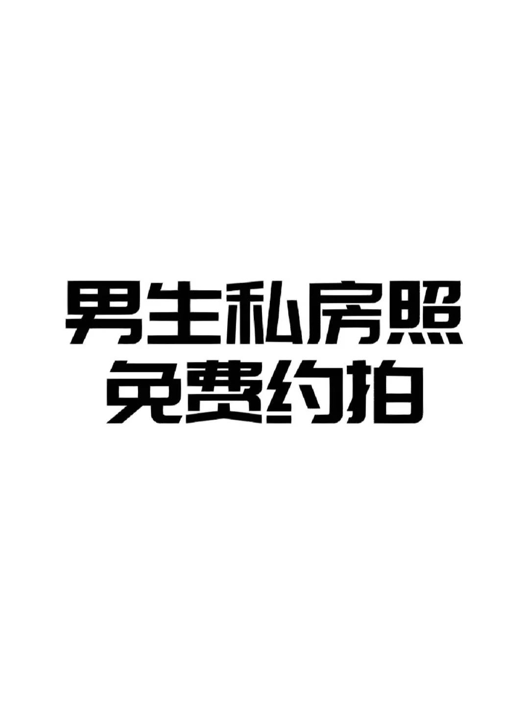 男生约拍｜够胆就来‼️