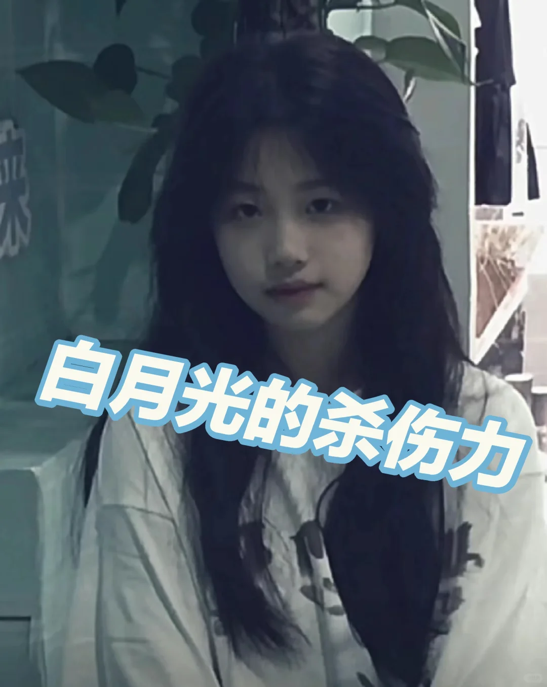 来爆照，我来评