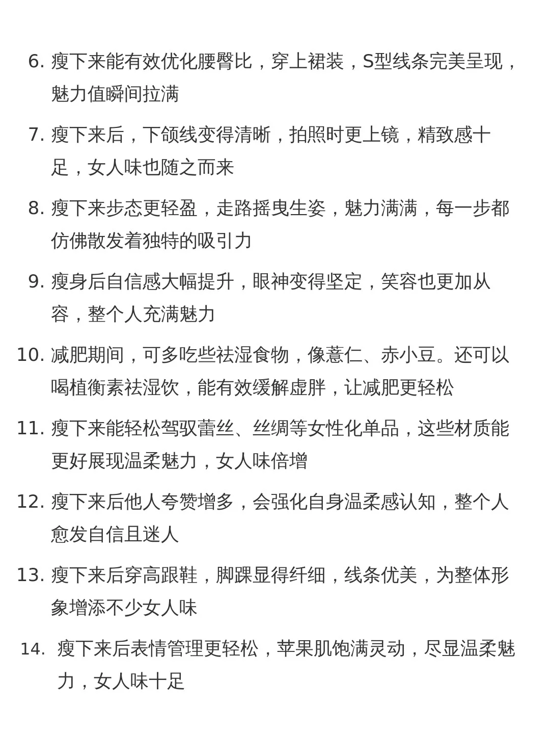 瘦了女人味自然来了