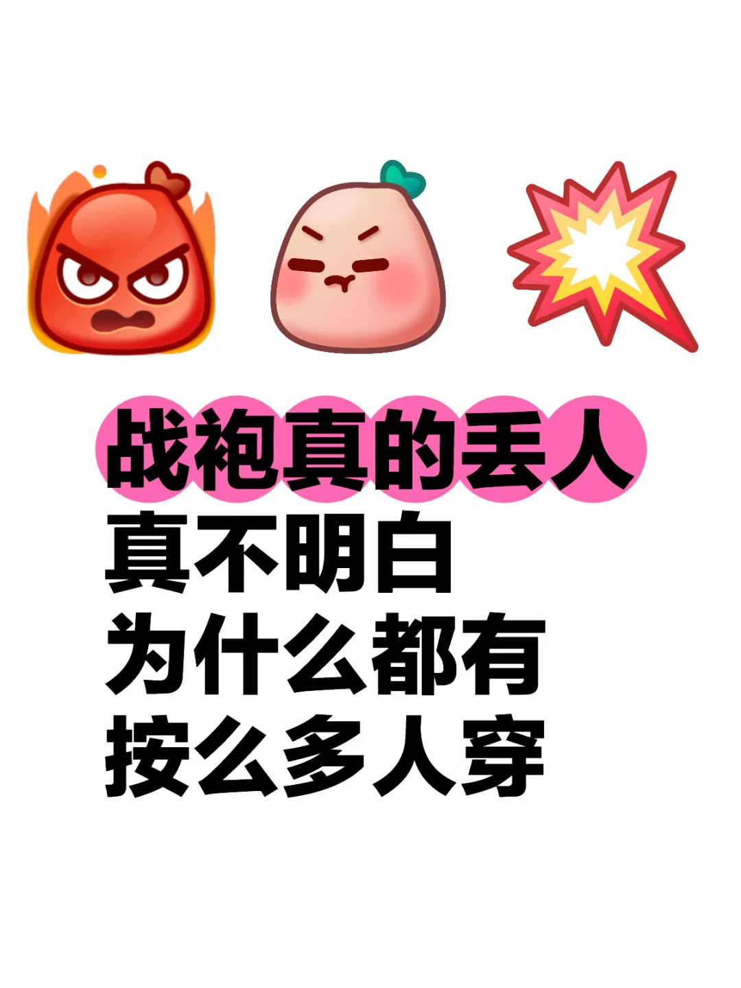 为什么要穿战袍取悦他呢