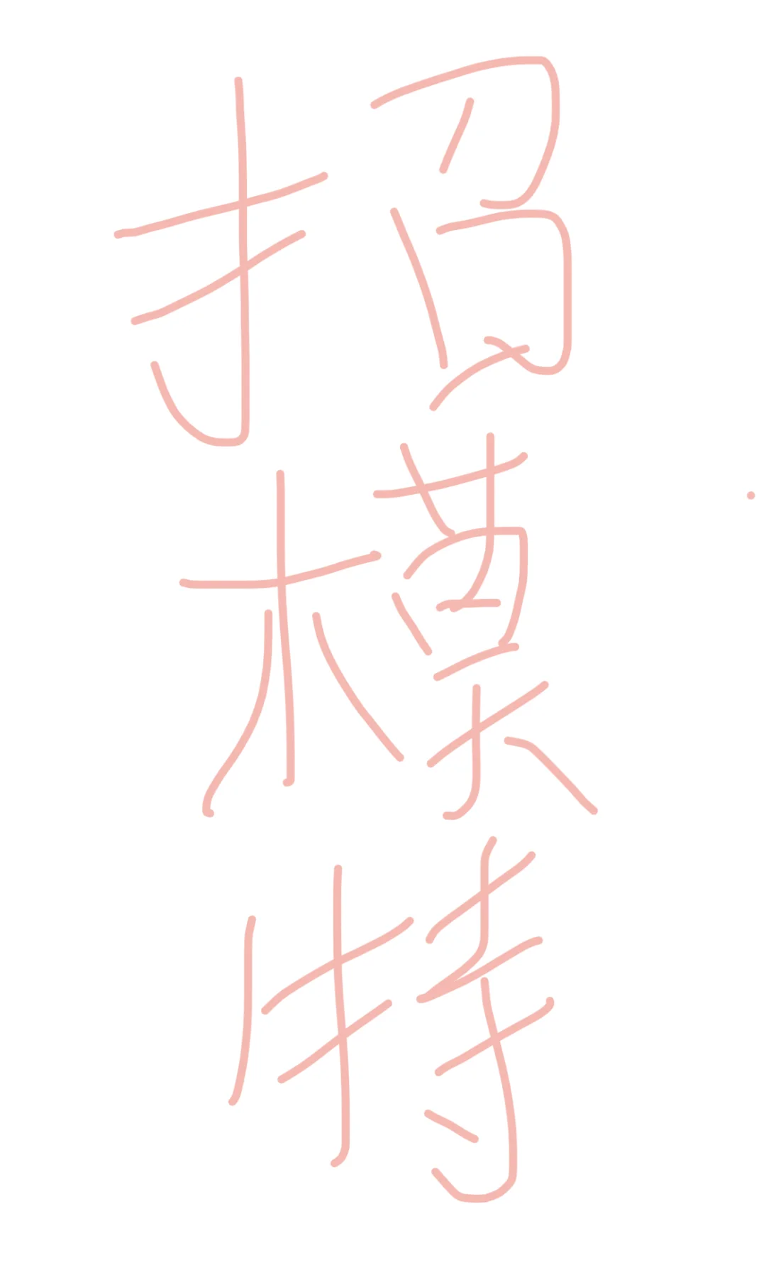 想做模特的d