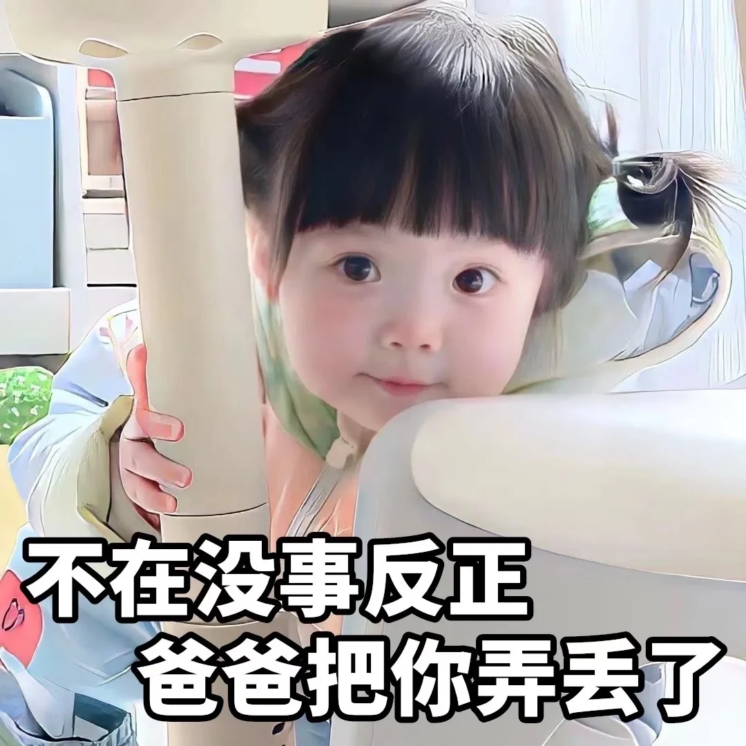 在不在萌娃表情包🤩
