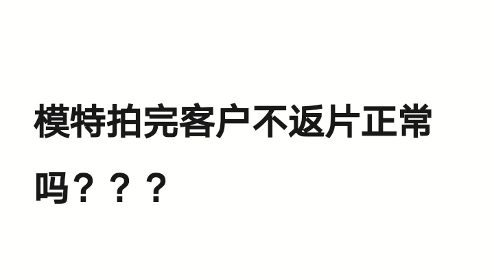 模特拍完图总要不到成片？？？