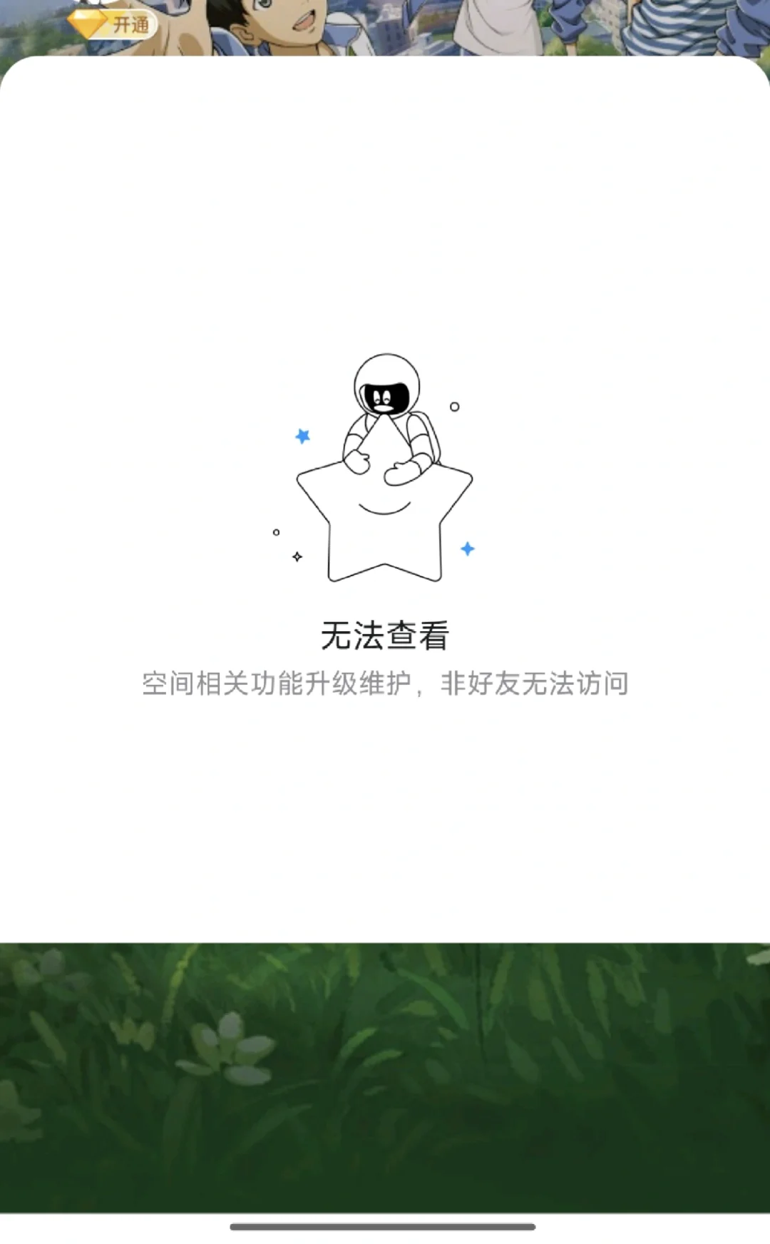 非好友看自己QQ空间看不到