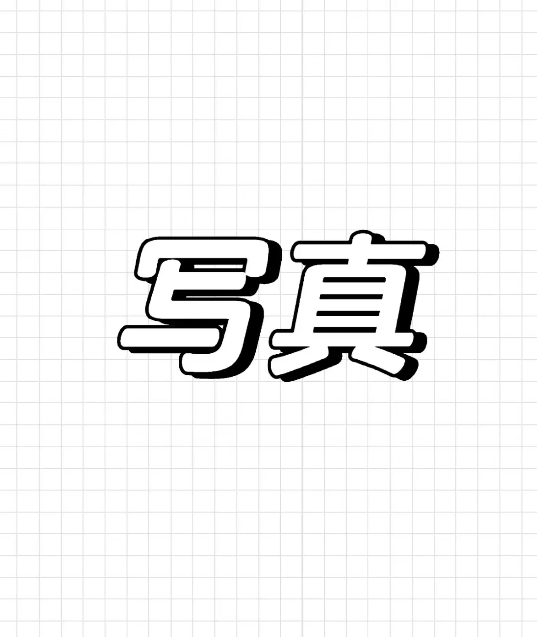 可以看看大家拍的写真吗