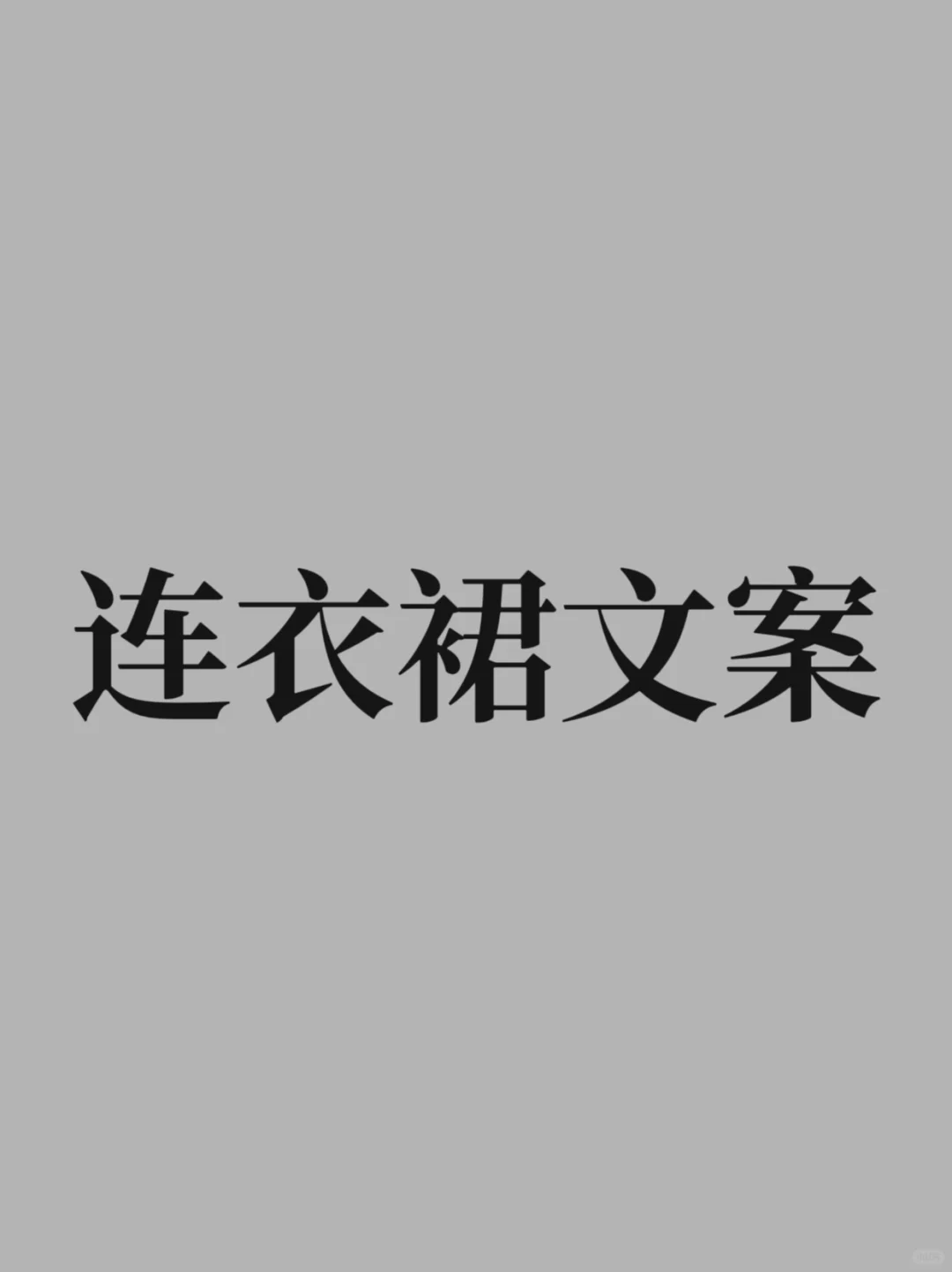 连衣裙文案