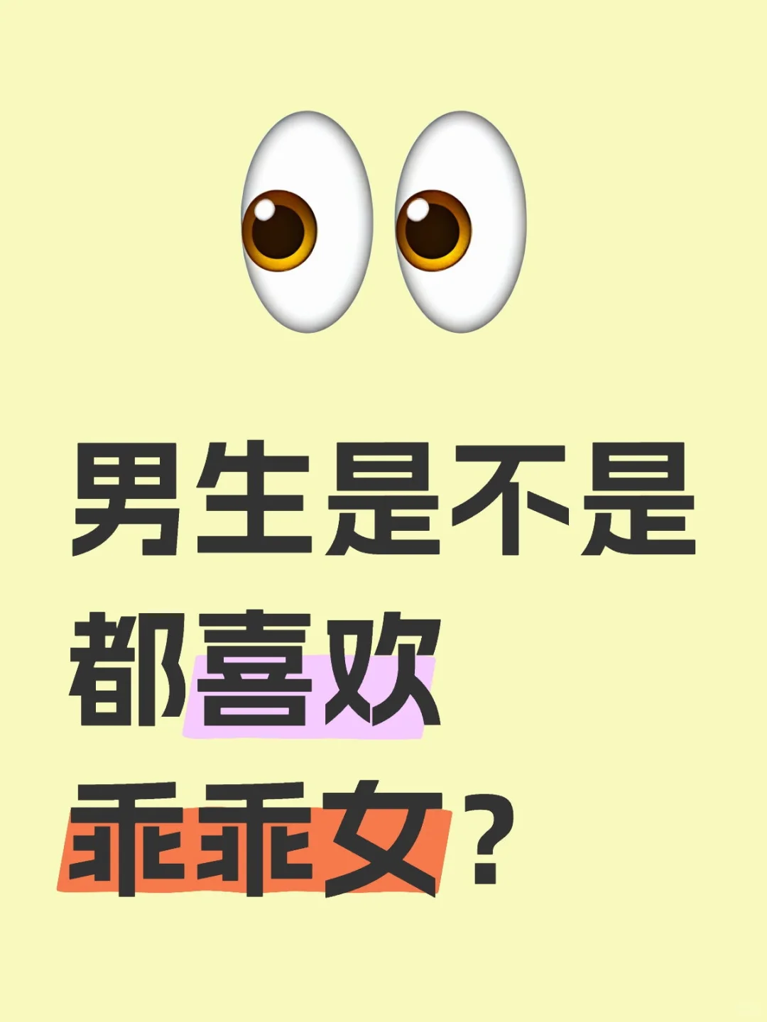 男生是不是都喜欢乖乖女？