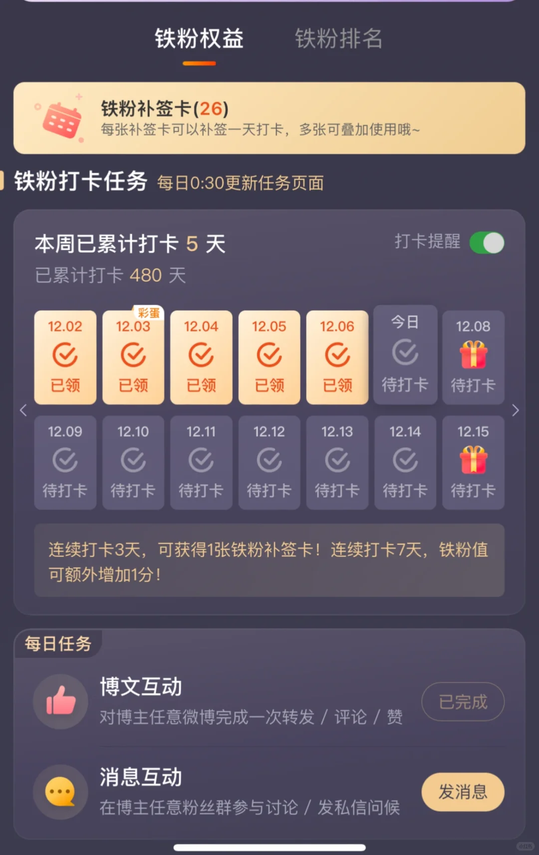 🧣铁粉任务打不上卡