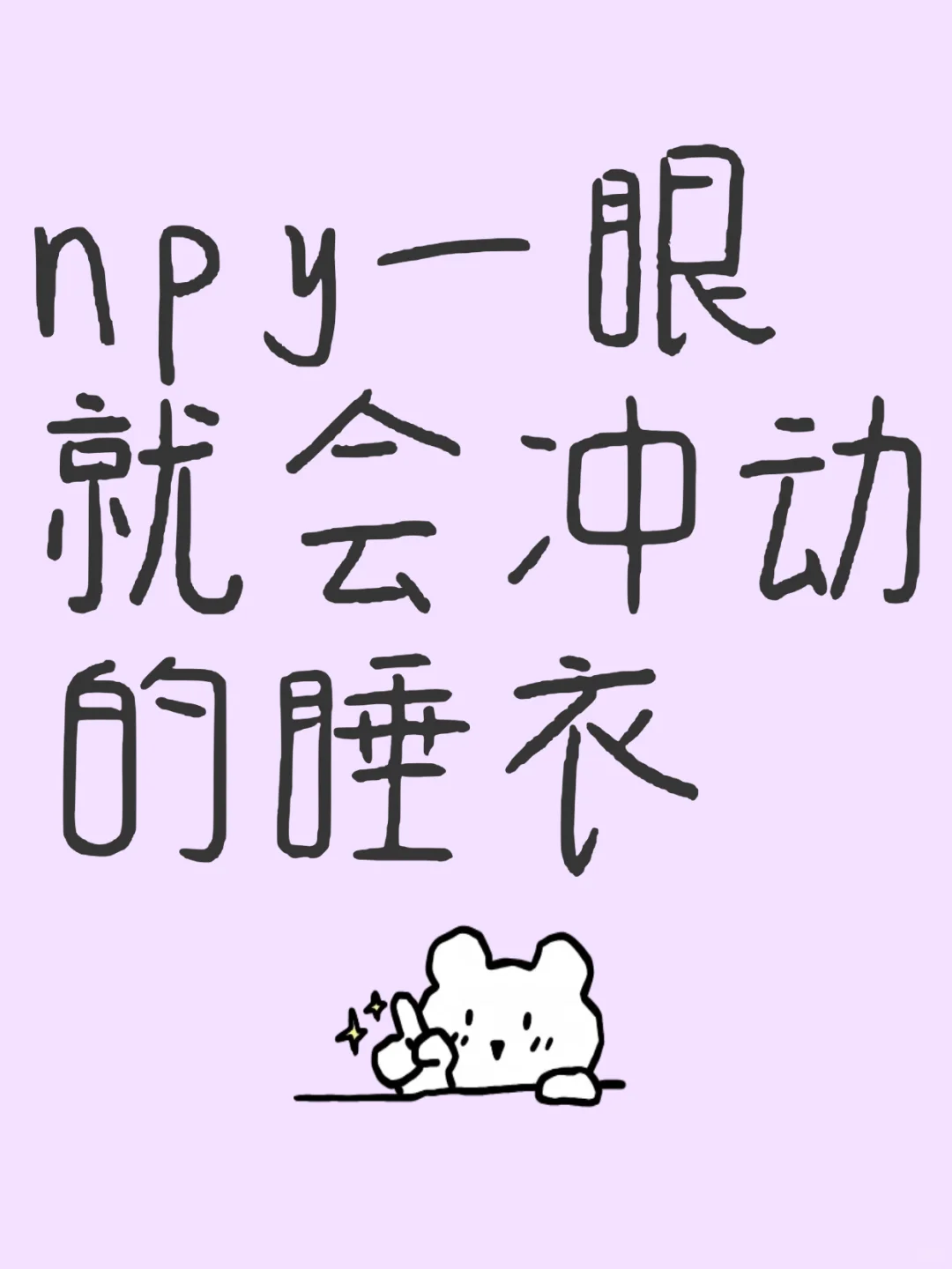 交出你们的睡衣～