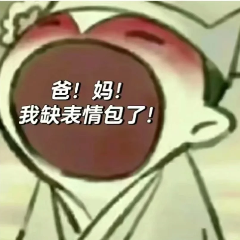 想要一个全是表情包的评论区。