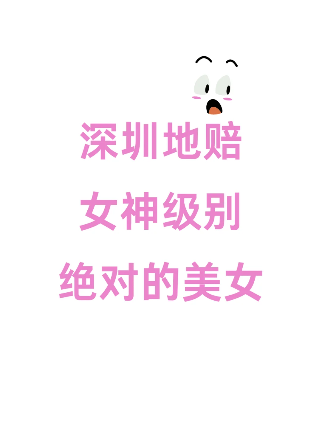 深圳地赔 女神级别 绝对的美女