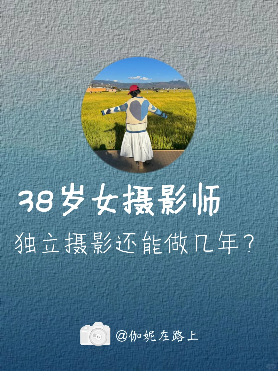 讨论帖：38岁女摄影师 独立摄影还能做几年？
