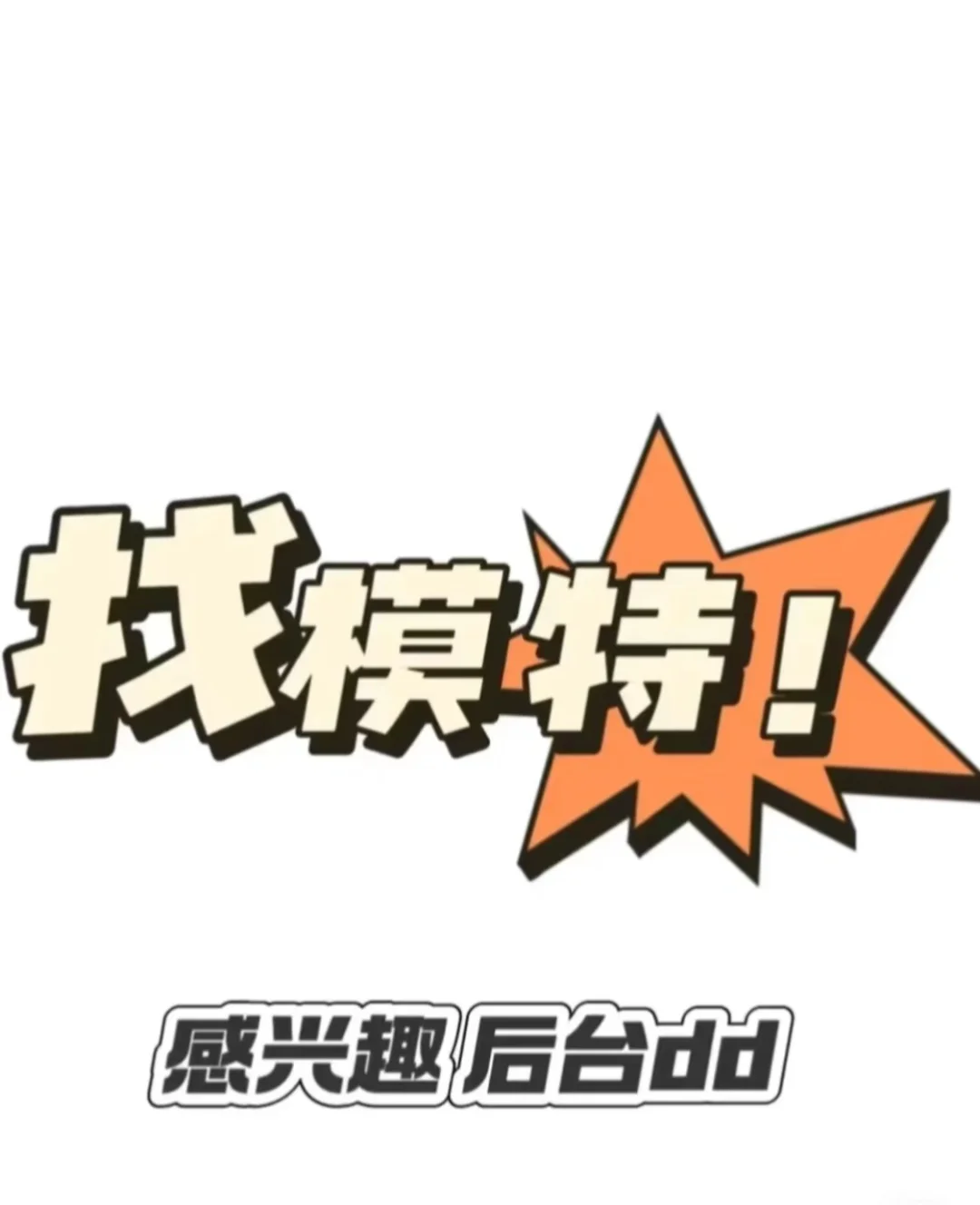 找家居服模特！！！国模