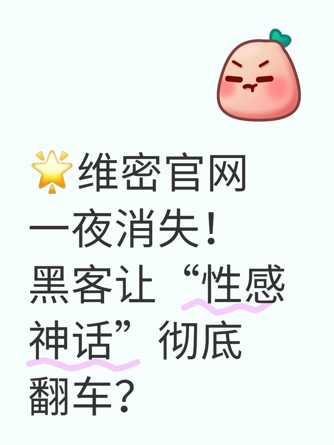 🌟维密官网一夜消失！黑客让“性感神话”