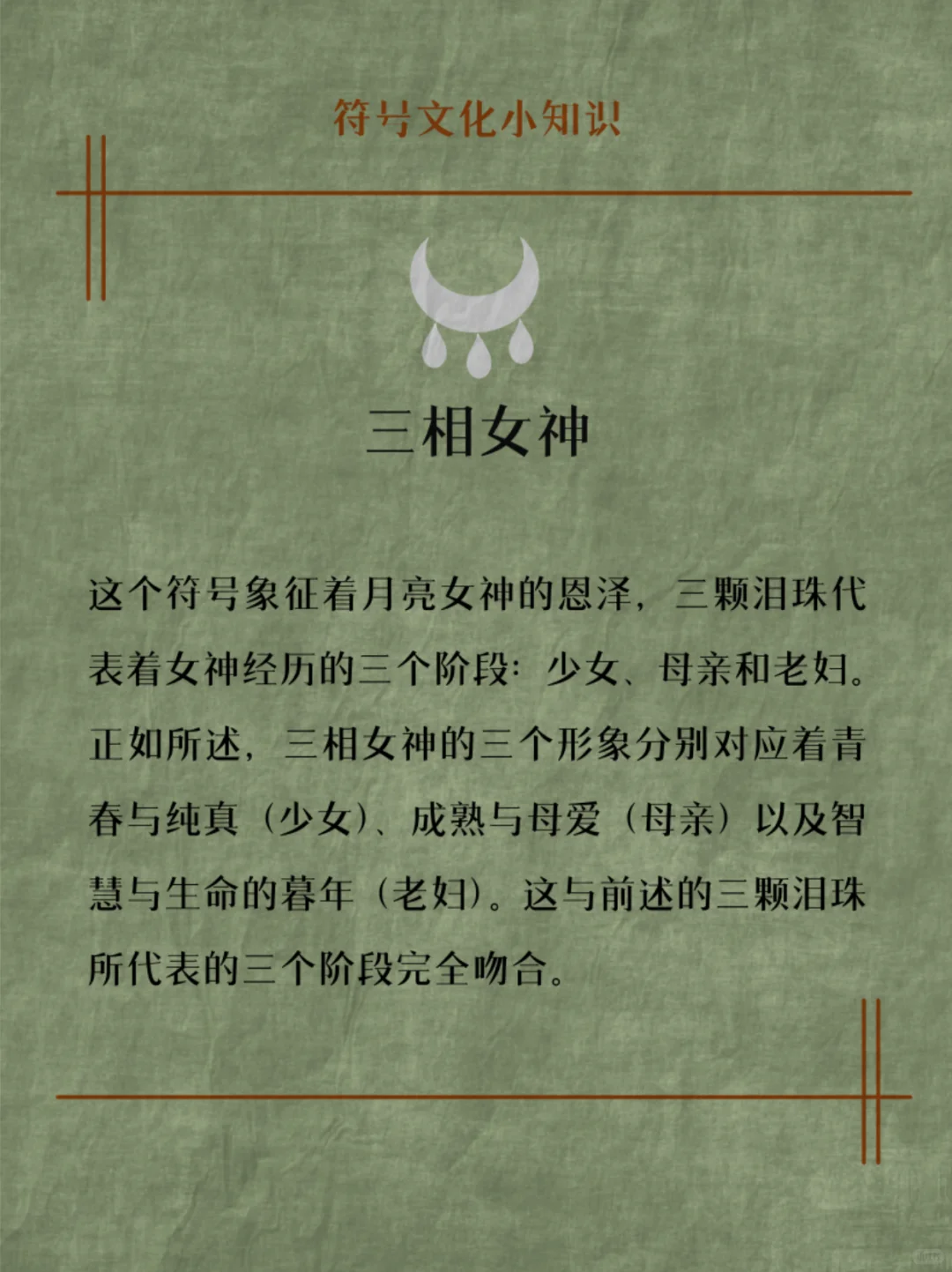 有趣的符号文化：三相女神🔍
