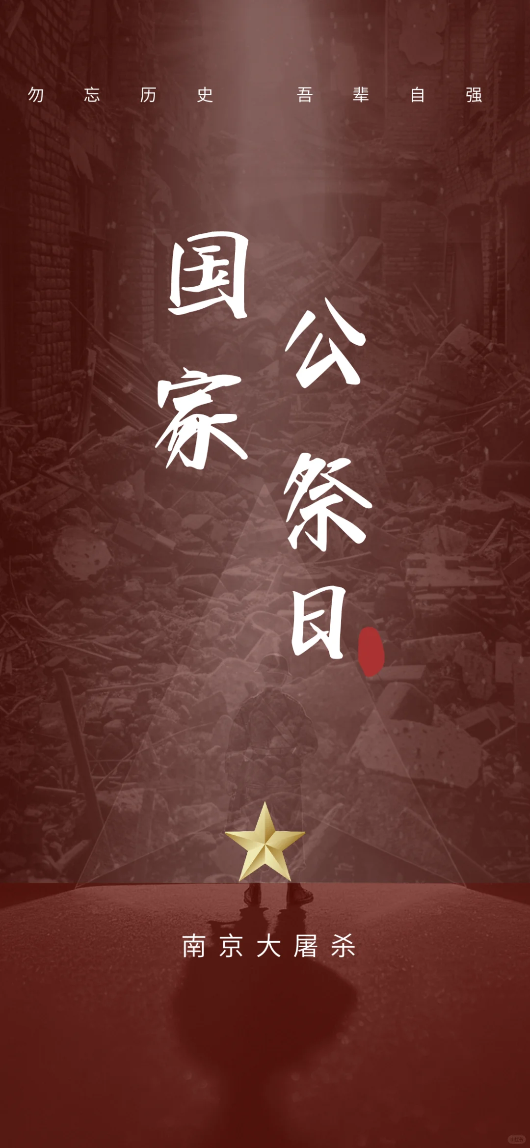 国家公祭日海报#铭记历史#南京大屠杀祭奠日