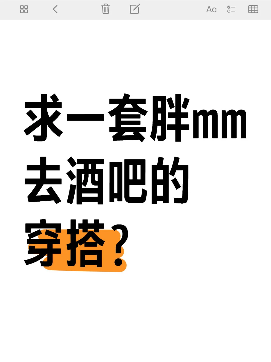 求一套胖mm去酒吧的穿搭