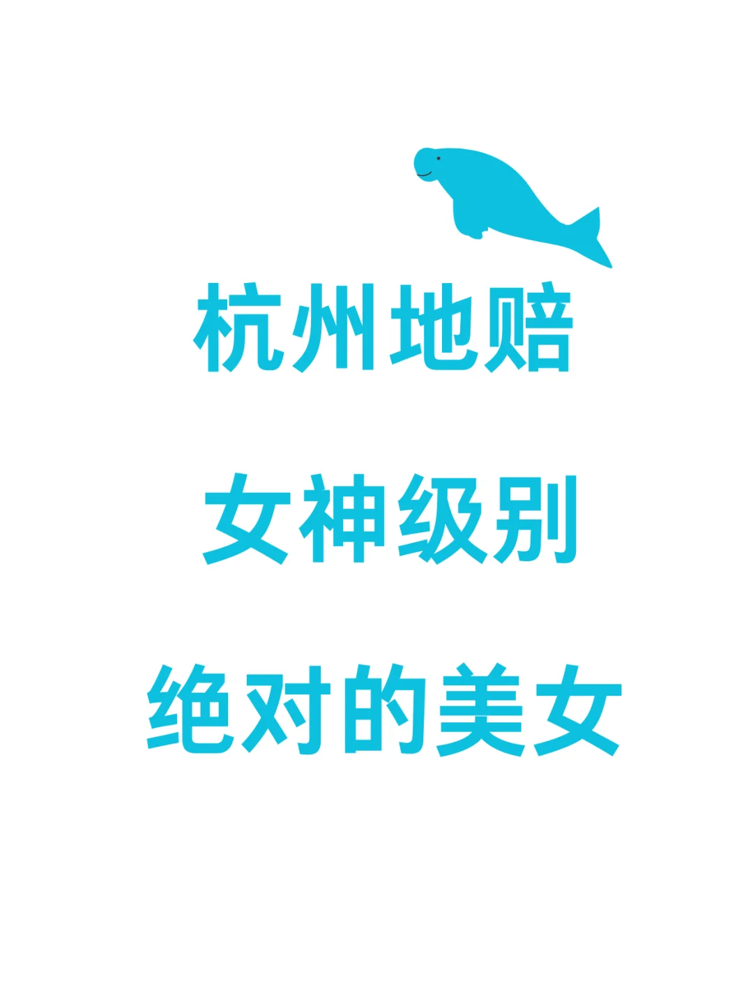 杭州地赔 女神级别 绝对的美女