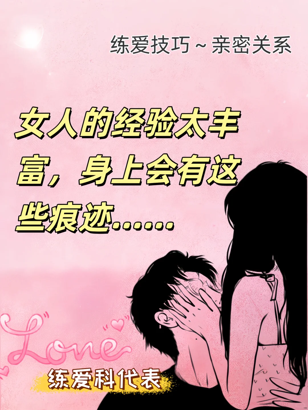 女人的经验太丰富，身上会有这些痕迹……