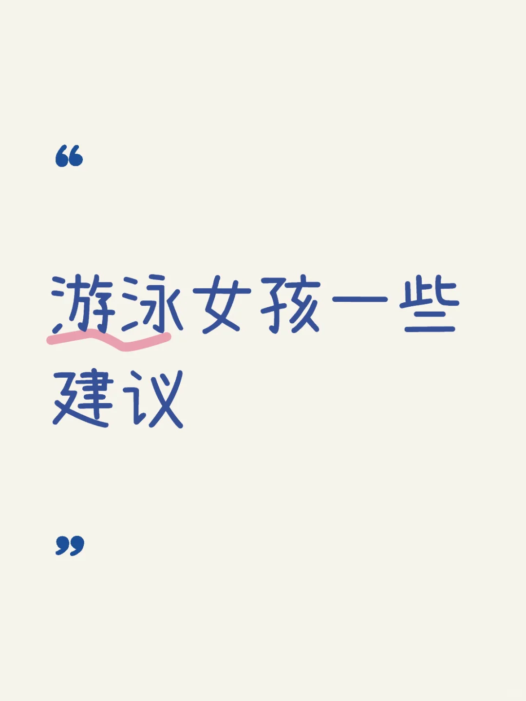 给游泳女孩的一些小建议