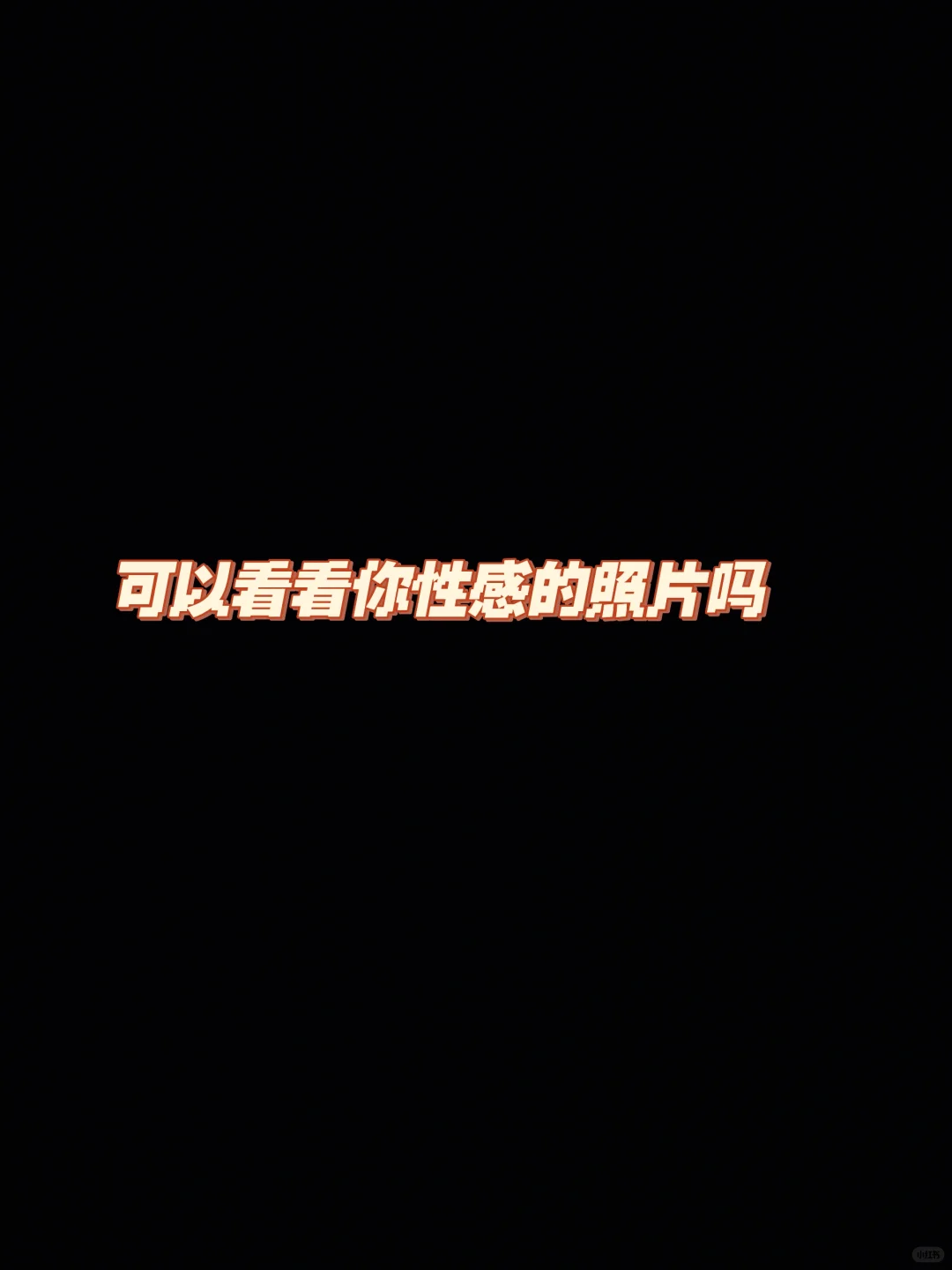 可以看看你性感照片