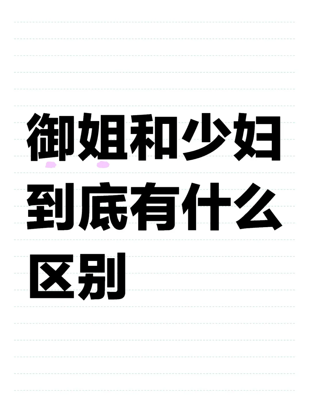 气质轻熟女