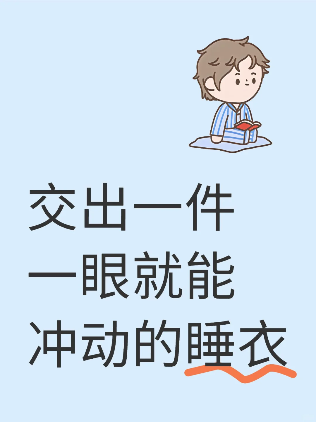 交出一件一眼就能冲动的睡衣