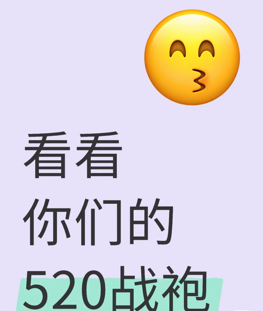 想看看你们的烧烧战袍～