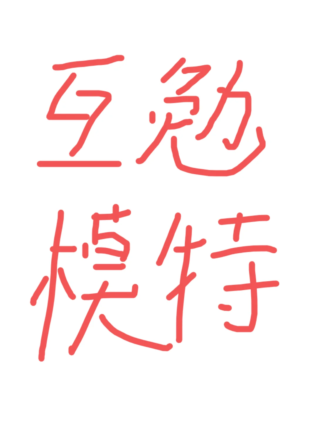 本人是模特不是化妆师摄影师（位置唐山）