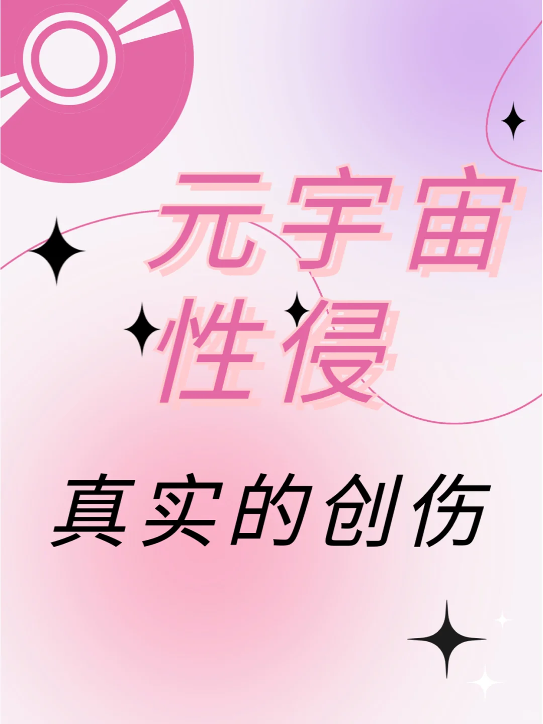 虚拟的现实，真实的创伤