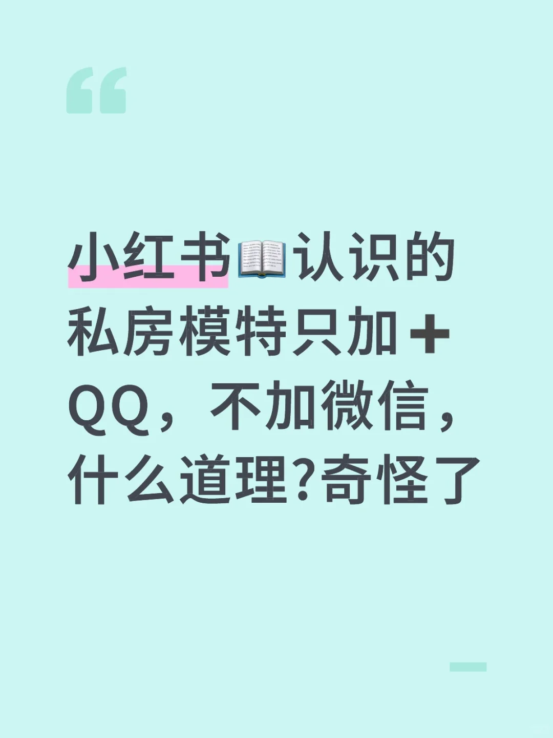 小红书📖认识的私房模特只加➕QQ，不加微信