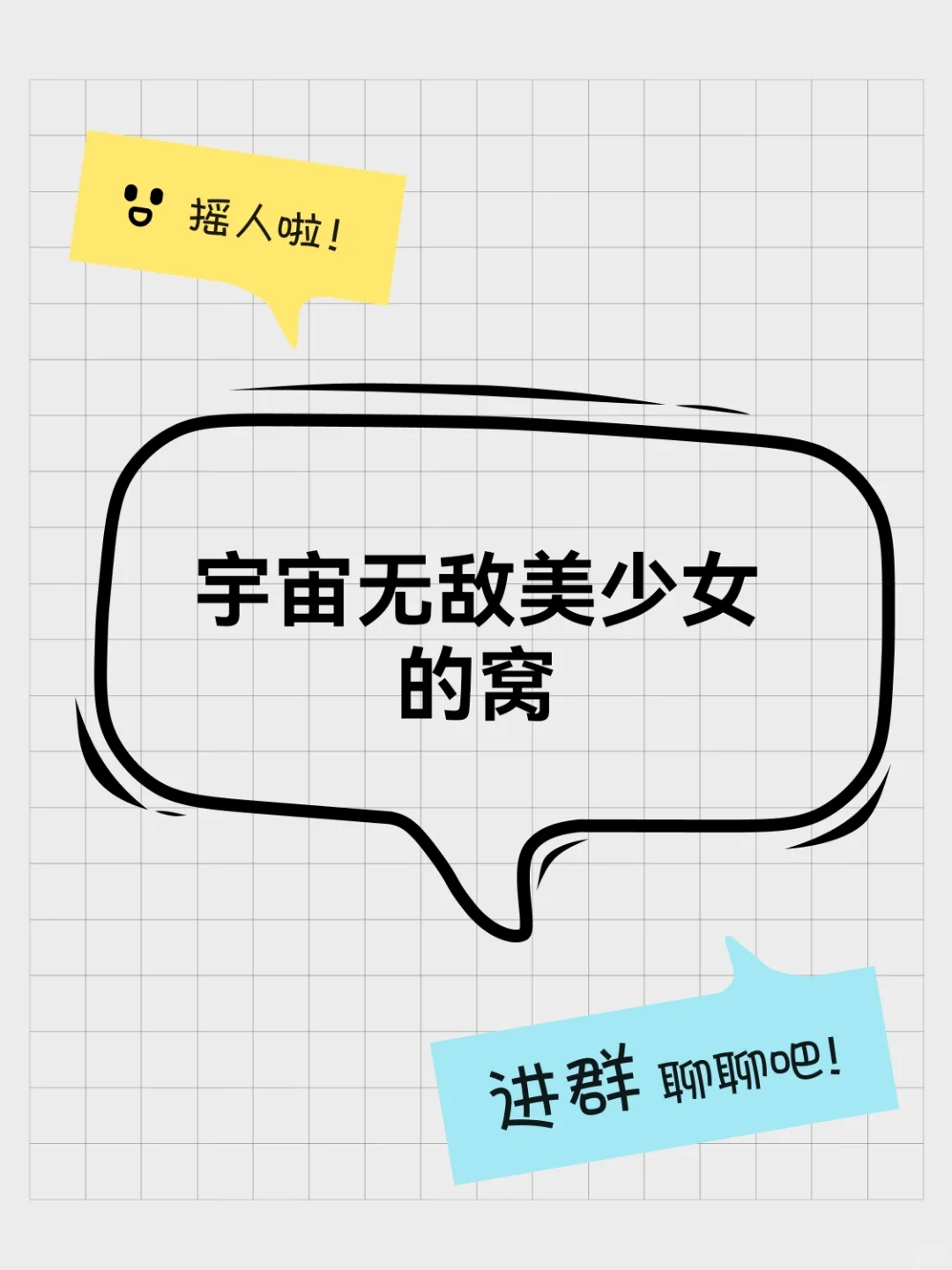宇宙无敌美少女的窝