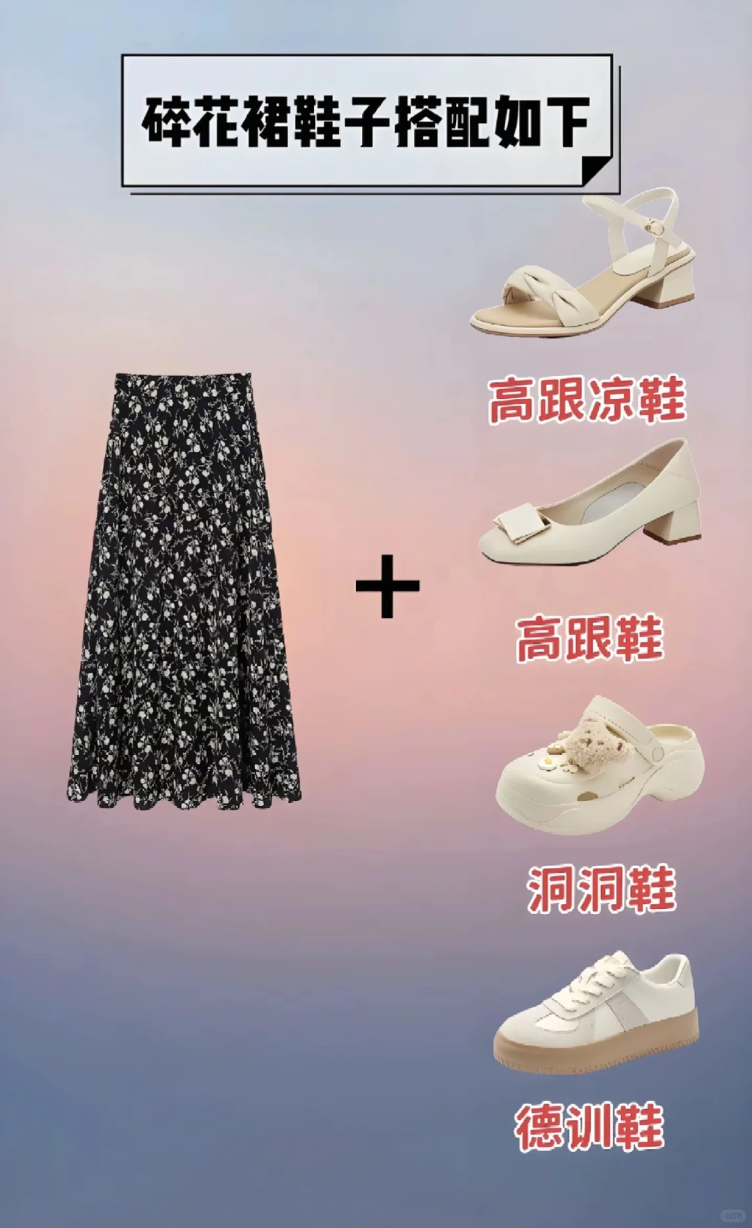 2025夏天裙子搭配鞋子技巧